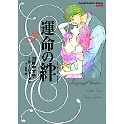 運命の絆 3（フラワーコミックススペシャル） [コミック]