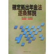 確定拠出年金法逐条解説 [単行本]