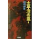 太平洋の嵐〈4〉(歴史群像新書) [新書]