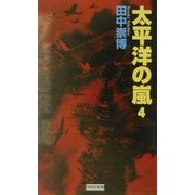 太平洋の嵐〈4〉(歴史群像新書) [新書]