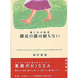 裸足の旅は終らない―靴と私の物語 [単行本]