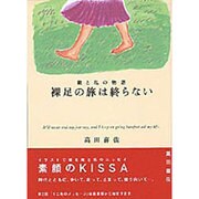 裸足の旅は終らない―靴と私の物語 [単行本]