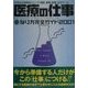 医療の仕事―なり方完全ガイド〈2001〉(好きな仕事実現シリーズ) [単行本]