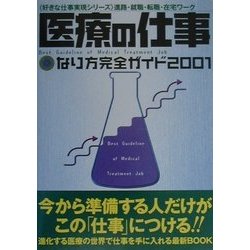医療の仕事―なり方完全ガイド〈2001〉(好きな仕事実現シリーズ) [単行本]