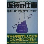 医療の仕事―なり方完全ガイド〈2001〉(好きな仕事実現シリーズ) [単行本]