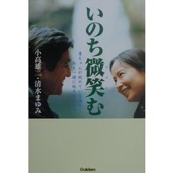 いのち微笑む―尊ちゃんが眺めている海を私も一緒に眺めて [単行本]