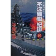 不沈戦艦紀伊〈15〉(歴史群像新書) [新書]