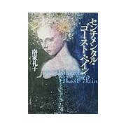 センチメンタル・ゴースト・ペイン [単行本]