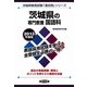 茨城県の専門教養 国語科〈2013年度版〉(茨城県教員試験「過去問」シリーズ〈3〉) [全集叢書]