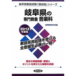 岐阜県の専門教養 音楽科〈2013年度版〉(岐阜県教員試験「過去問」シリーズ〈8〉) [全集叢書]