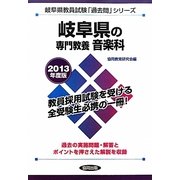 岐阜県の専門教養 音楽科〈2013年度版〉(岐阜県教員試験「過去問」シリーズ〈8〉) [全集叢書]