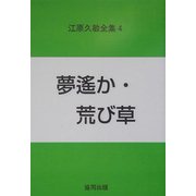 江原久敏全集〈第4巻〉夢遙か・荒び草 [全集叢書]