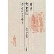 東京古書店グラフィティ [単行本]