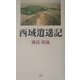 西域逍遙記 [単行本]