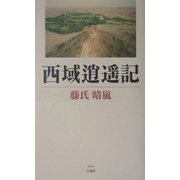 西域逍遙記 [単行本]