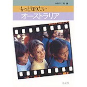 もっと知りたいオーストラリア [全集叢書]