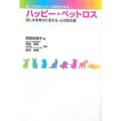 ハッピー・ペットロス―哀しみを幸せに変える、心の処方箋 [単行本]
