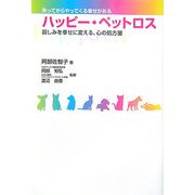 ハッピー・ペットロス―哀しみを幸せに変える、心の処方箋 [単行本]