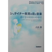 シュタイナー教育の音と音楽―静けさのおおいの中で(学研ECO-BOOKS〈10〉) [全集叢書]