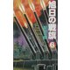 旭日の戦旗〈6〉雨、驟る(歴史群像新書) [新書]
