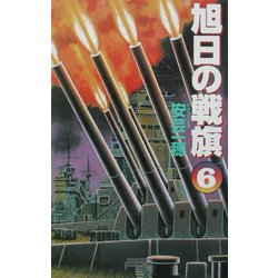 旭日の戦旗〈6〉雨、驟る(歴史群像新書) [新書]