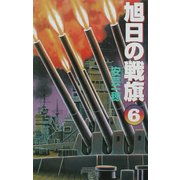 旭日の戦旗〈6〉雨、驟る(歴史群像新書) [新書]