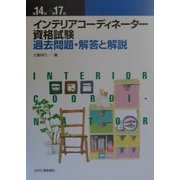 インテリアコーディネーター資格試験 過去問題・解答と解説 [単行本]