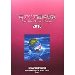 東アジア戦略概観〈2010〉 [単行本]