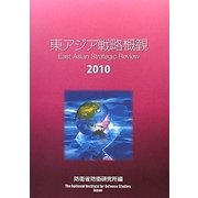 東アジア戦略概観〈2010〉 [単行本]