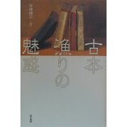 古本漁りの魅惑 [単行本]