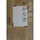 古本病のかかり方 [単行本]