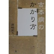 古本病のかかり方 [単行本]