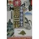 一冊でのみこむ家康・秀忠・家光 徳川三代 [単行本]