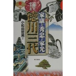 一冊でのみこむ家康・秀忠・家光 徳川三代 [単行本]