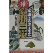 一冊でのみこむ家康・秀忠・家光 徳川三代 [単行本]