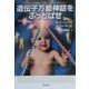 遺伝子万能神話をぶっとばせ [単行本]