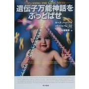 遺伝子万能神話をぶっとばせ [単行本]