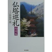 仏塔巡礼 西国編 [単行本]
