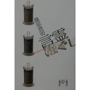 言霊ほぐし(五柳叢書) [全集叢書]