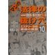 マンガ法律の抜け穴〈10〉ミステリーファイル悪徳の罠篇 [単行本]