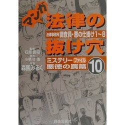 マンガ法律の抜け穴〈10〉ミステリーファイル悪徳の罠篇 [単行本]