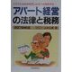 アパート経営の法律と税務―トラブルを防ぎ安定した収入を確保する… 改訂増補版 [単行本]