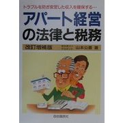 アパート経営の法律と税務―トラブルを防ぎ安定した収入を確保する… 改訂増補版 [単行本]