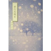 君の名残を [単行本]