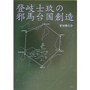 登岐士玖の邪馬台国創造 [単行本]