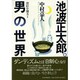 池波正太郎。男の世界 [単行本]