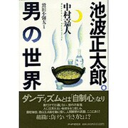 池波正太郎。男の世界 [単行本]
