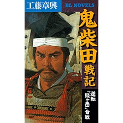 鬼柴田戦記―逆転「賤ヶ岳」合戦(PHPビジネスライブラリー) [新書]