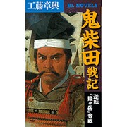 鬼柴田戦記―逆転「賤ヶ岳」合戦(PHPビジネスライブラリー) [新書]