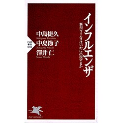 インフルエンザ―新型ウイルスはいかに出現するか(PHP新書) [新書]